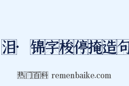 泪·锦字梭停掩造句是什么意思的图片